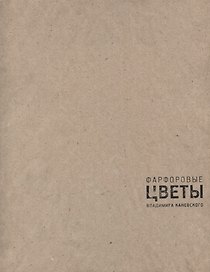 Фарфоровые цветы Владимира Каневского