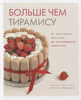 Больше чем тирамису. От хрустящих кантуччи до легендарного панеттоне