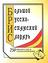 Большой русско-испанский словарь. 250 000 слов и словосочетаний