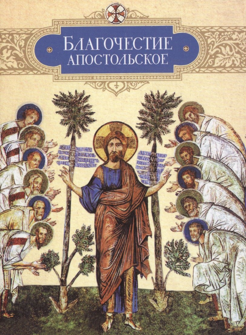 Благочестие апостольское: О благочестии и жизни христианской по "Постановлениям святых апостолов"
Благочестие апостольское: О благочестии и жизни христианской по "Постановлениям святых апостолов"
