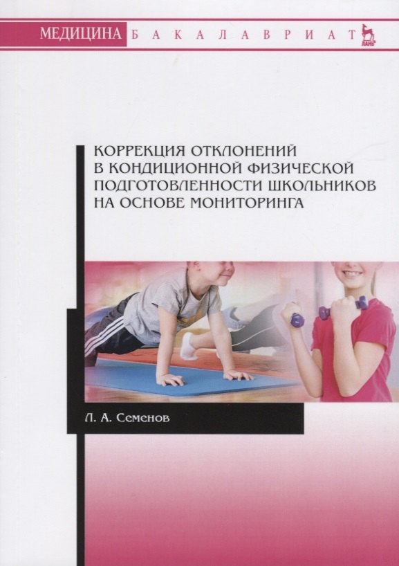Коррекция отклонений в кондиционной физической подготовленности школьников на основе мониторинга. Учебное пособие
Коррекция отклонений в кондиционной физической подготовленности школьников на основе мониторинга. Учебное пособие