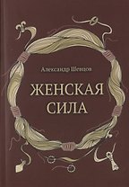 Женская сила