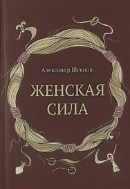 Женская сила