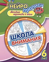 Нейропрописи. Школа внимания. 6 лет. Активная подготовка к школе
