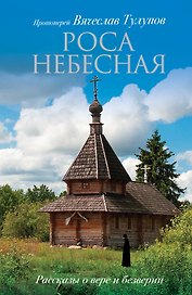 Роса небесная. Рассказы о вере и безверии