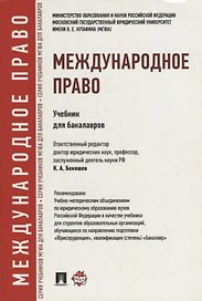 Международное право. Учебник для бакалавров