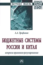 Бюджетные системы России и Китя: вопросы правового регулирования