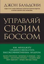 Управляй своим боссом. Как стать высокоэффективным лидером менеджеру среднего звена