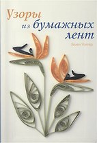 Узоры из бумажных лент (м). Уолтер Х. (Ниола)