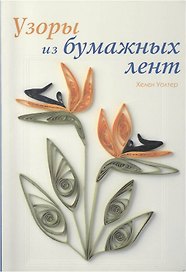 Узоры из бумажных лент (м). Уолтер Х. (Ниола)
