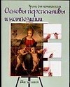 Основы перспективы и композиции: Шаг за шагом