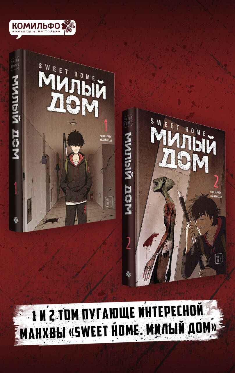 Милый дом. Том 1, 2 (Sweet Home / Seuwiteu Hom). Манхва
Милый дом. Том 1, 2 (Sweet Home / Seuwiteu Hom). Манхва