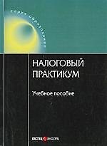 Налоговый практикум: Учебное пособие