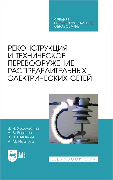 Реконструкция и техническое перевооружение распределительных электрических сетей. Учебное пособие для СПО
Реконструкция и техническое перевооружение распределительных электрических сетей. Учебное пособие для СПО