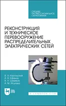 Реконструкция и техническое перевооружение распределительных электрических сетей. Учебное пособие для СПО