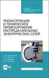 Реконструкция и техническое перевооружение распределительных электрических сетей. Учебное пособие для СПО