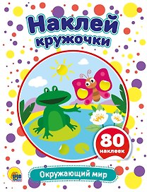 Окружающий мир. Развивающая брошюра с наклейками