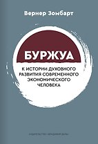 Буржуа. К истории духовного развития современного экономического человека
