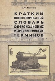 Краткий иллюстрированный словарь фортификационных и артиллерийских терминов