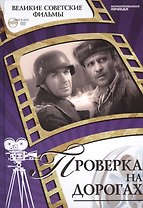 Проверка на дорогах. Киностудия "Ленфильм", 1971, выход на экран 1986. Том 11 (+CD) (12+)