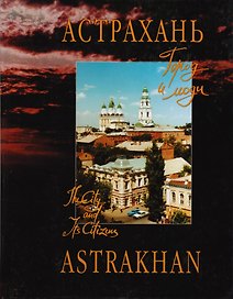 Астрахань Город и люди