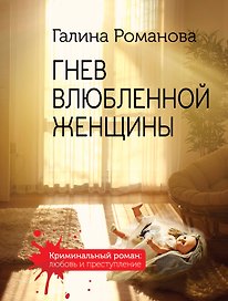Гнев влюбленной женщины