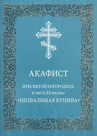 Акафист Пресвятой Богородице в честь Ее иконы "Неопалимая Купина"