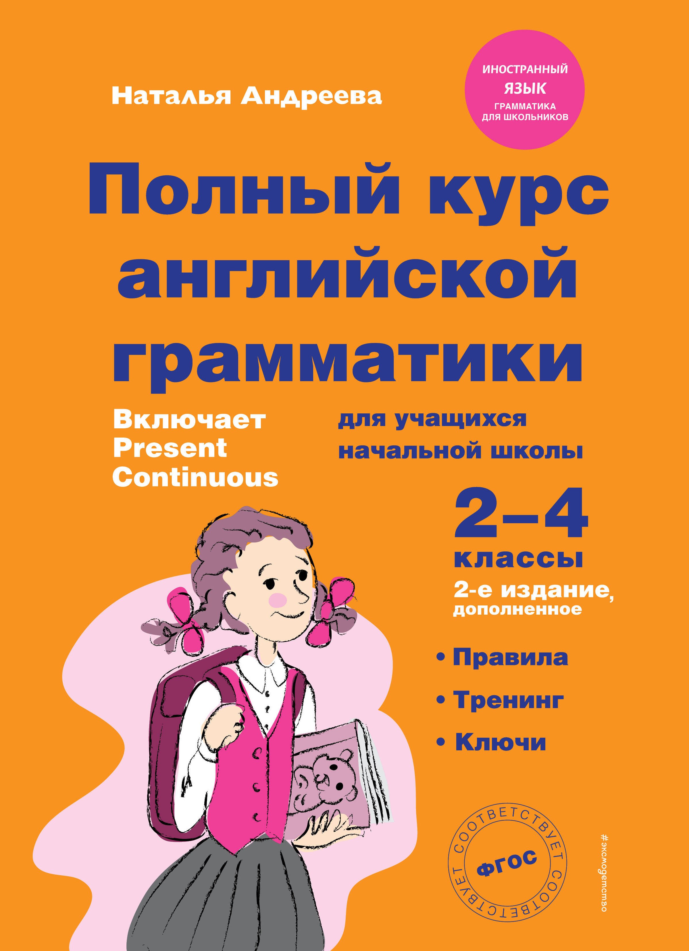 Полный курс английской грамматики для учащихся начальной школы. 2-4 классы. 2-е издание
Полный курс английской грамматики для учащихся начальной школы. 2-4 классы. 2-е издание