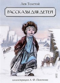 Рассказы для детей. Иллюстрации А.Ф. Пахомова