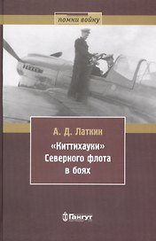 Киттихауки Северного флота в боях