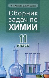 Сборник задач по химии 11 кл.