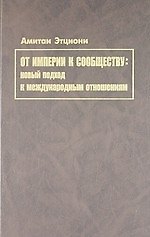 От империи к сообществу: новый подход к международным отношениям