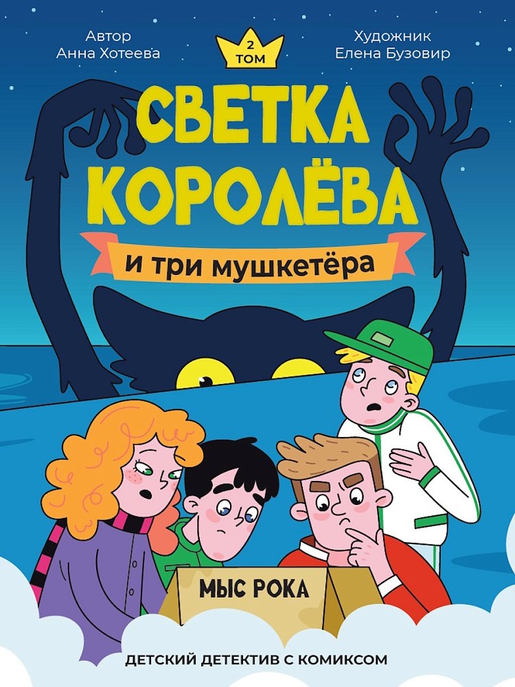Светка Королёва и три мушкетёра. Мыс рока
Светка Королёва и три мушкетёра. Мыс рока