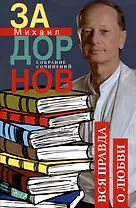 Вся правда о любви. Собрание сочинений.Том 7