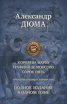 Трилогия о Генрихе Наваррском: Королева Марго. Графиня де Монсоро. Сорок пять