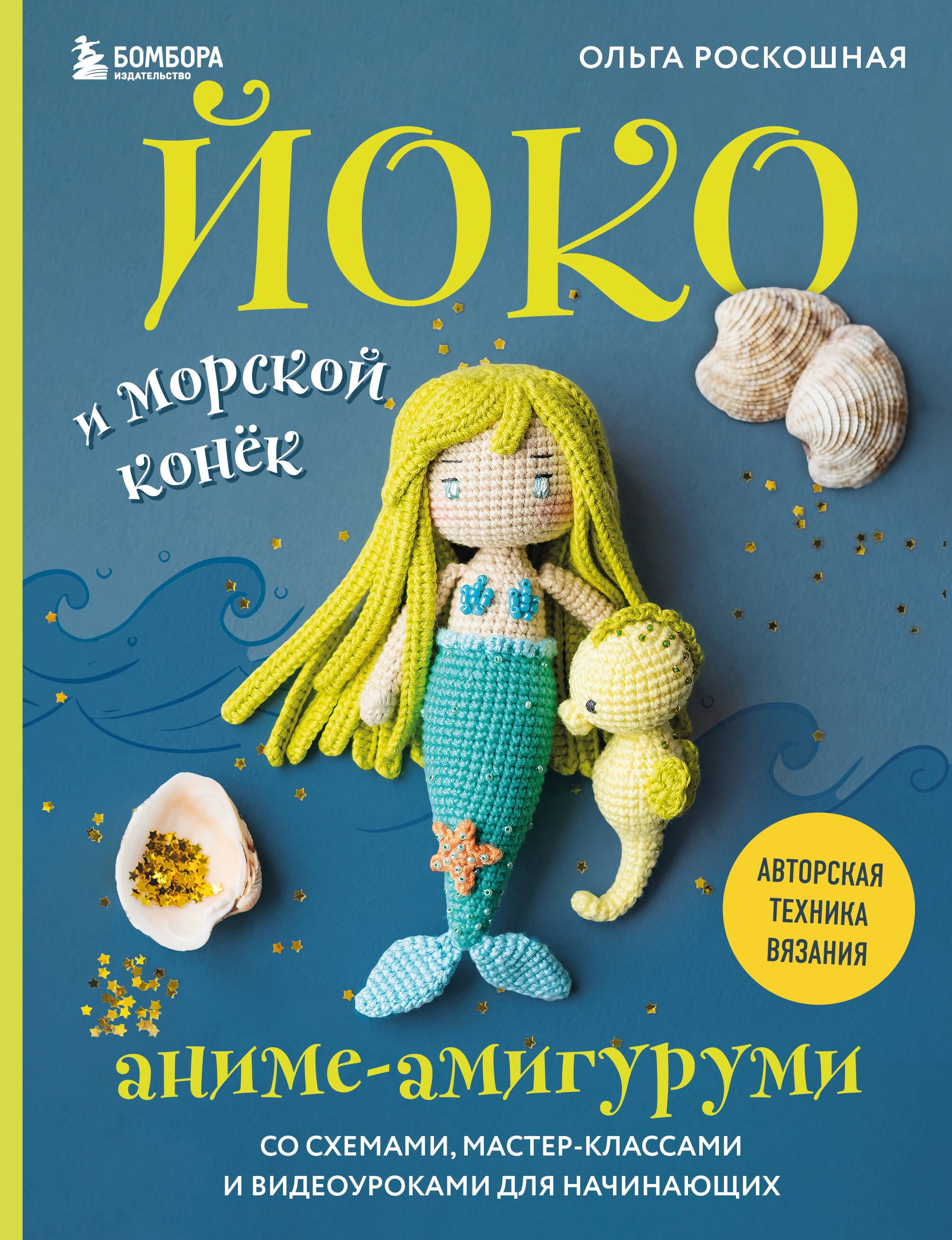 Йоко и морской конёк. Аниме-амигуруми со схемами, мастер-классами и видеоуроками для начинающих
Йоко и морской конёк. Аниме-амигуруми со схемами, мастер-классами и видеоуроками для начинающих