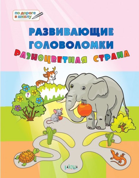 ПДШ. Развивающие головоломки. Разноцветная страна. 5-7 лет Развивающее пособие для детей
ПДШ. Развивающие головоломки. Разноцветная страна. 5-7 лет Развивающее пособие для детей