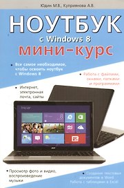 Ноутбук с Windows 8. Мини-курс.