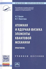 Атомная и ядерная физика. Элементы квантовой механики. Практикум