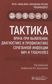 Тактика врача при выявлении, диагностике и профилактике сочетанной инфекции ВИЧ и туберкулез