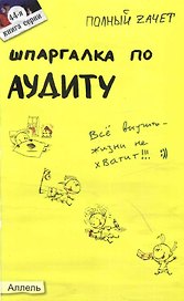 Шпаргалка по аудиту № 44. Ответы на экзаменационные билеты