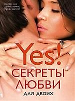 Секреты любви для двоих