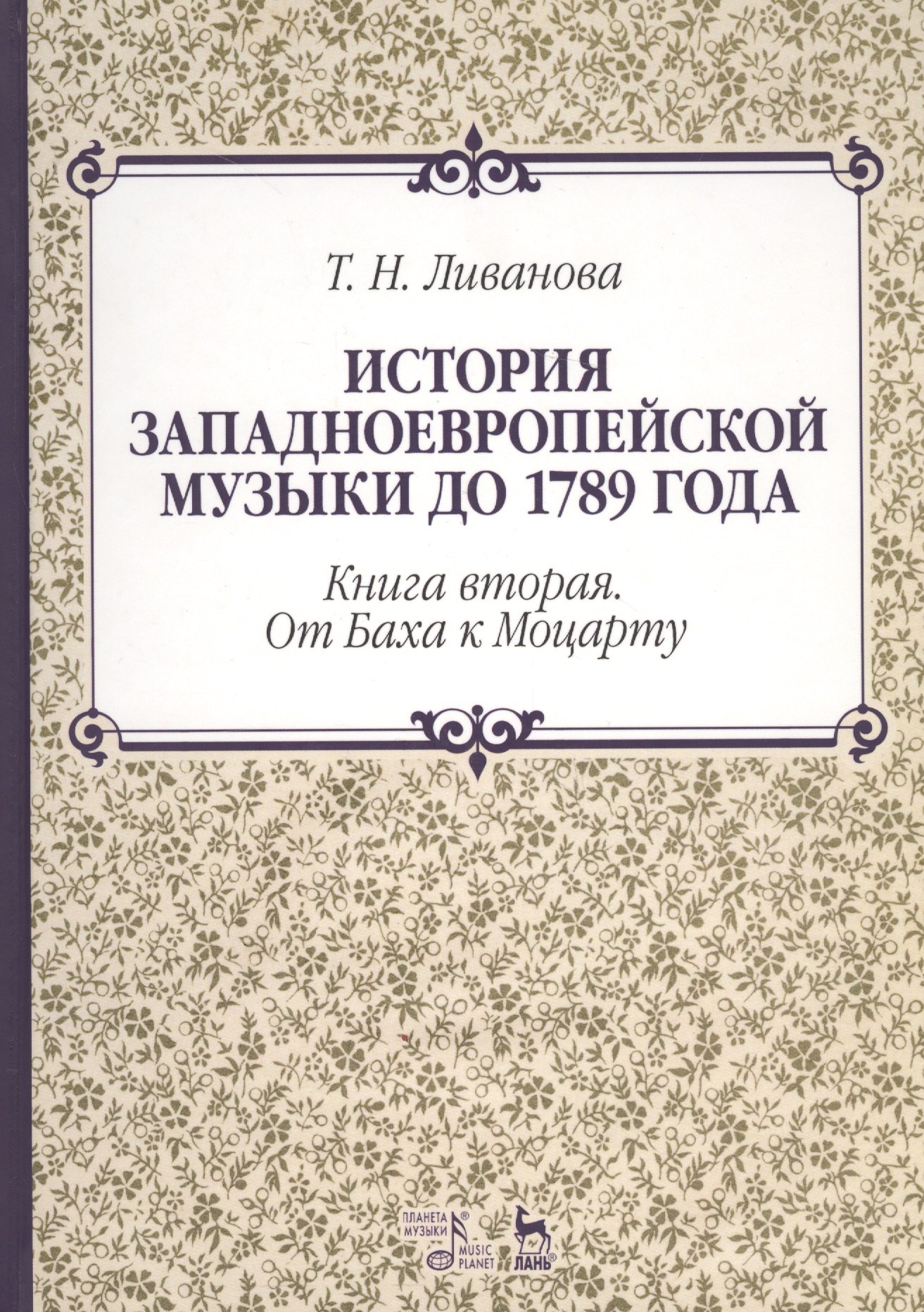 История западноевропейской музыки до 1789 года. Книга вторая. От Баха к Моцарту. Учебное пособие
История западноевропейской музыки до 1789 года. Книга вторая. От Баха к Моцарту. Учебное пособие