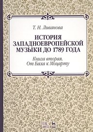 История западноевропейской музыки до 1789 года. Книга вторая. От Баха к Моцарту. Учебное пособие