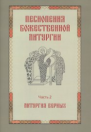 Песнопения Божественной литургии. Часть 2. Литургия верных