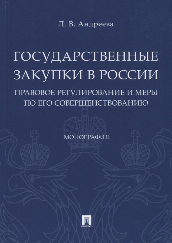 Государственные закупки в России: правовое регулирование и меры по его совершенствованию. Монография
Государственные закупки в России: правовое регулирование и меры по его совершенствованию. Монография