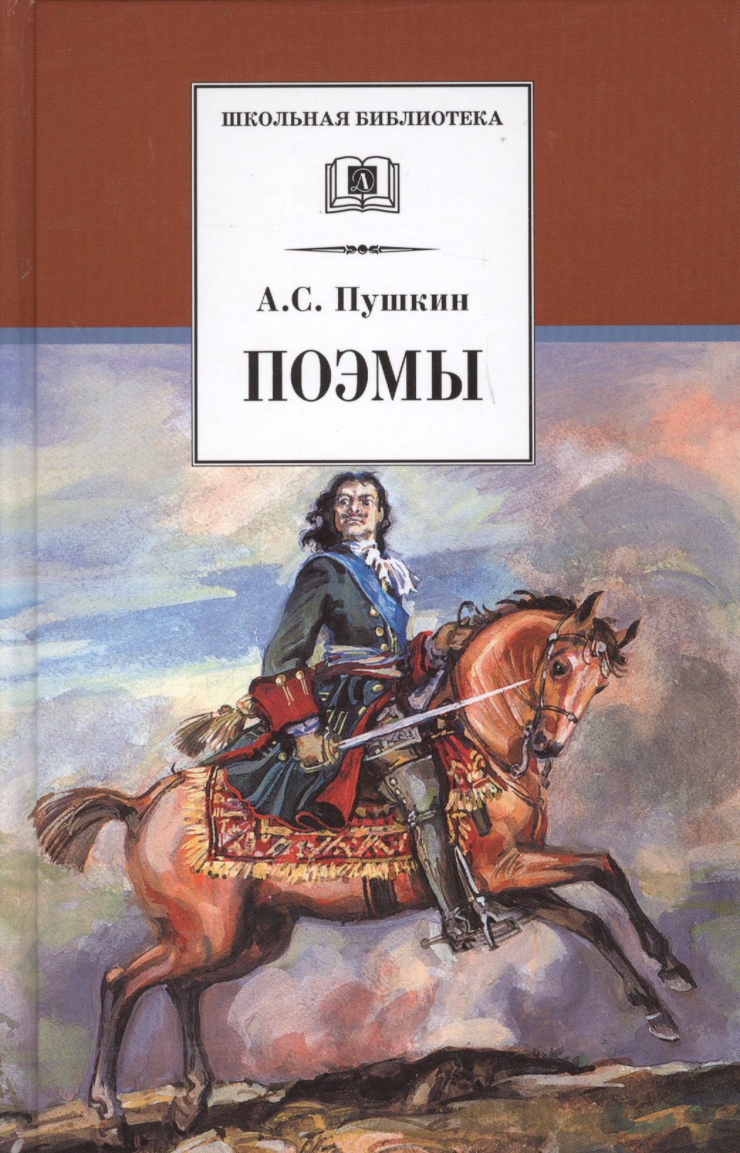 Поэмы (Кавказский пленник Братья разбойники Бахчисарайский фонтан Цыганы Граф Нулин Полтава Домик в Коломне Медный всадник)
Поэмы (Кавказский пленник Братья разбойники Бахчисарайский фонтан Цыганы Граф Нулин Полтава Домик в Коломне Медный всадник)