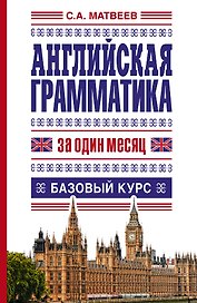 Английская грамматика за один месяц. Базовый курс
