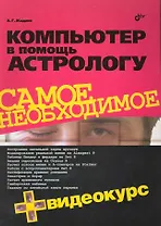 Компьютер в помощь астрологу. / + Видеокурс (на CD)