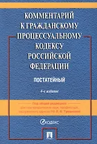 Комментарий к Гражданскому процессуальному кодексу Российской Федерации
